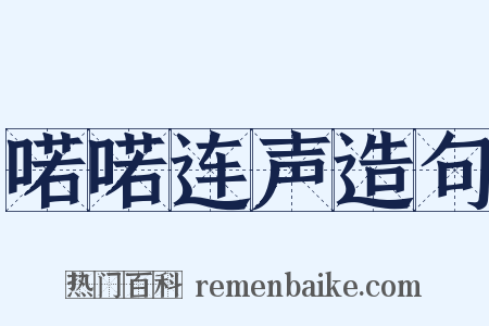 喏喏连声造句是什么意思的图片